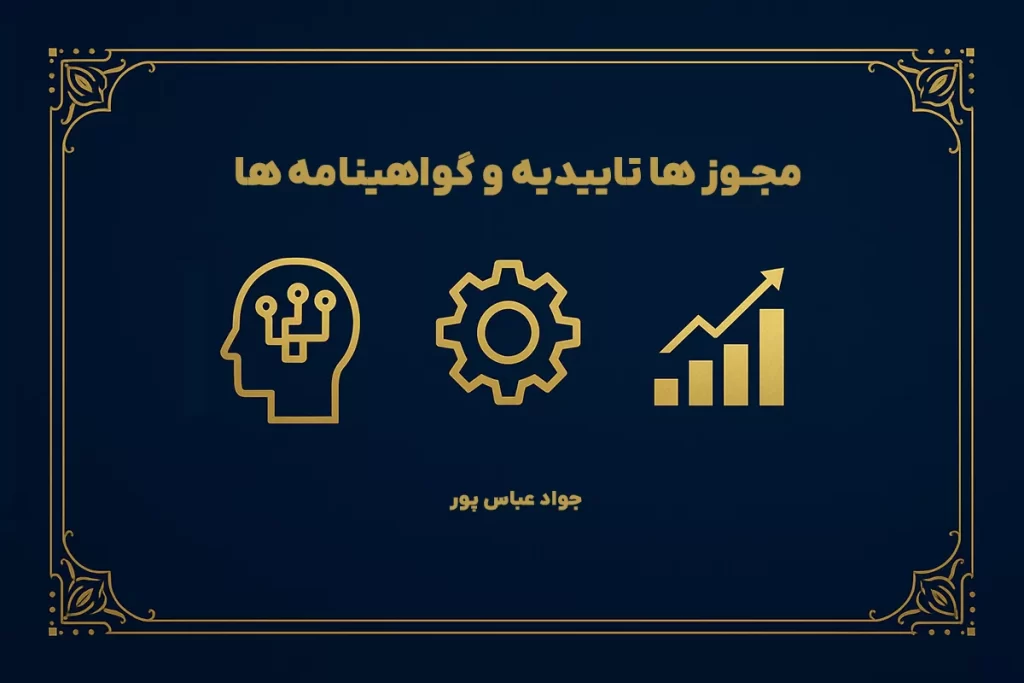 مجوز و گواهینامه جواد عباس پور