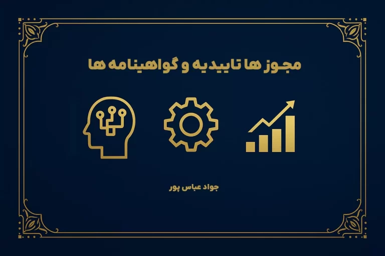 مجوز و گواهینامه جواد عباس پور