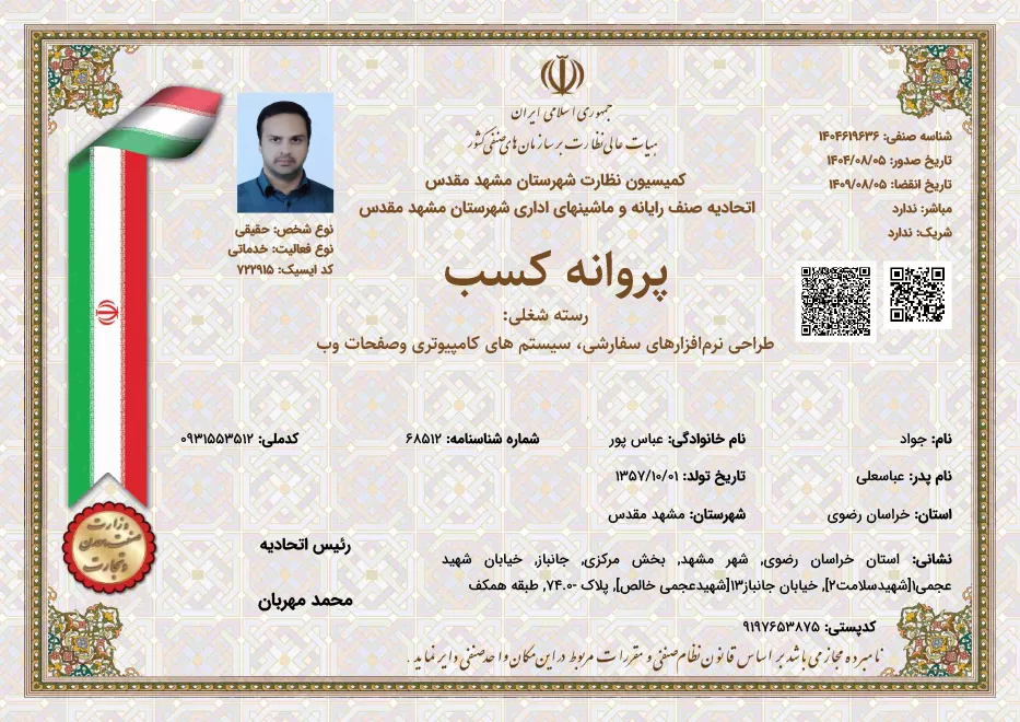 مجوز تولید نرم افزار سفارشی 1404 تا 1409