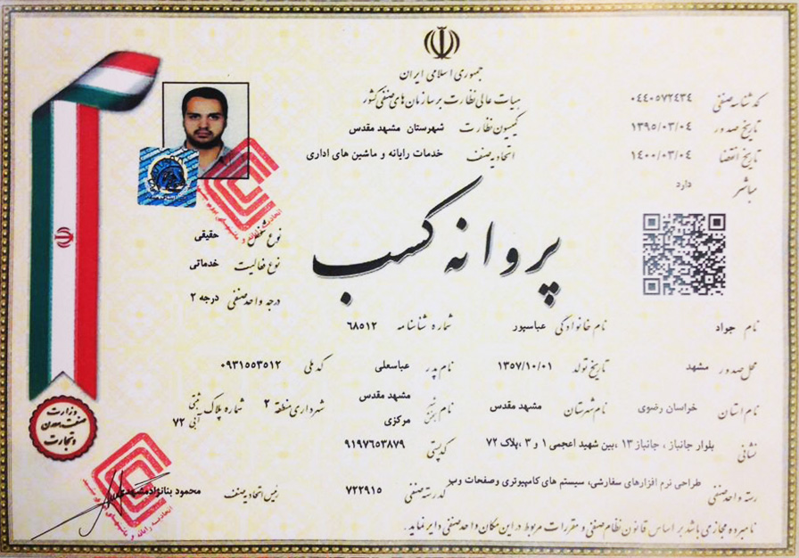 مجوز تولید نرم افزارهای سفارشی و تحت وب